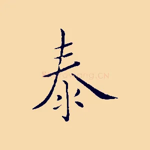 泰