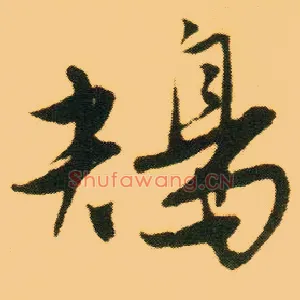 鴂
