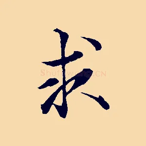 求