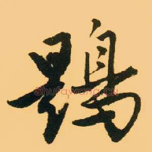 鶗