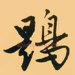 鶗