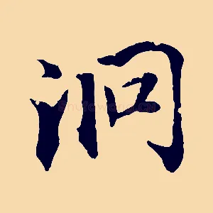 洞