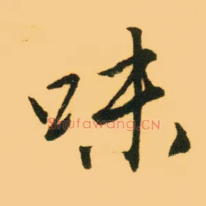 味