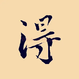 淂