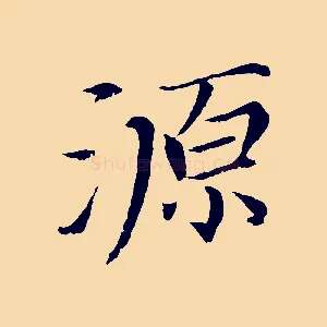 源