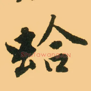 蛤