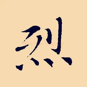 烈