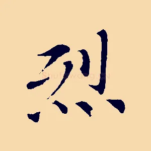 烈