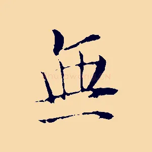 無