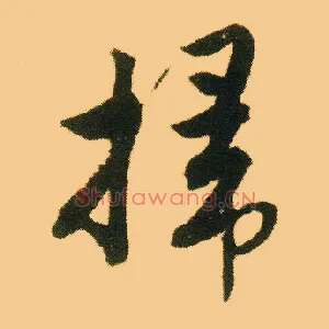 掃