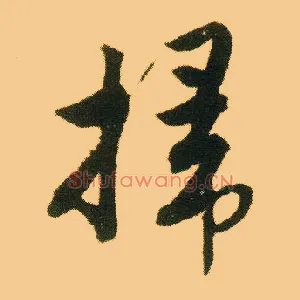 掃