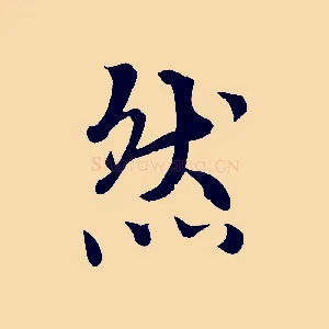 然
