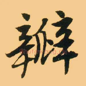 瓣