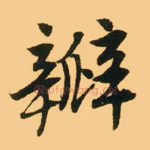瓣