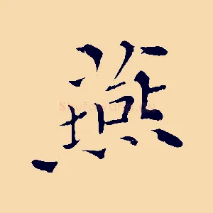 燕