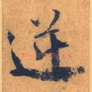 逆