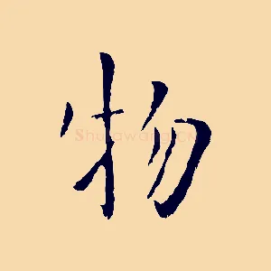 物