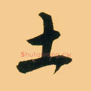 土