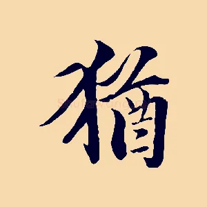 猶