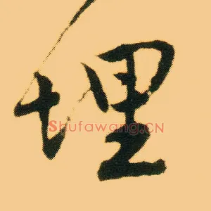 埋