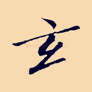 玄