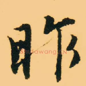 昨