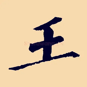 王