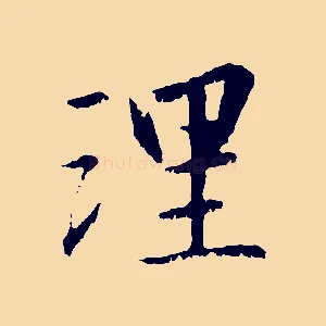 理