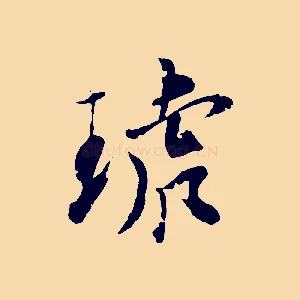琥