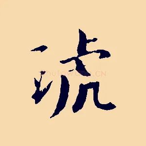 琥