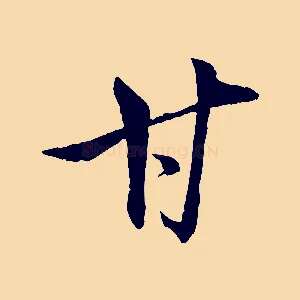 甘