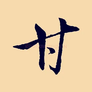 甘