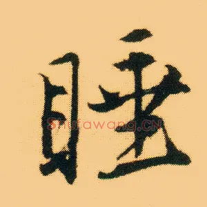 睡