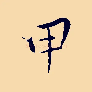 甲