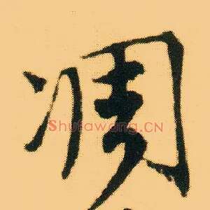 凋