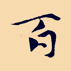 百