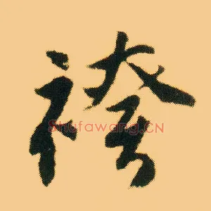 袴