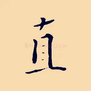 直