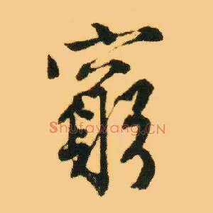 穷