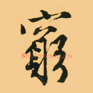 穷