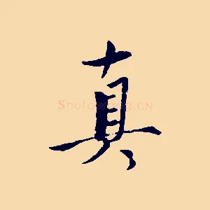 真
