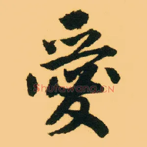 爱