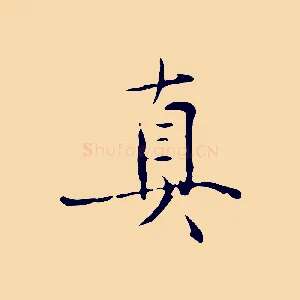 真