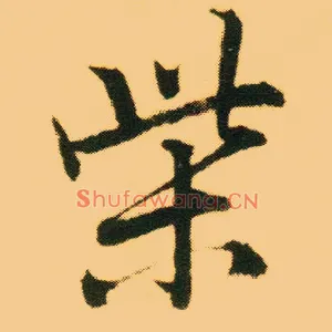 柴