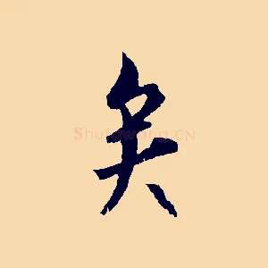 矣
