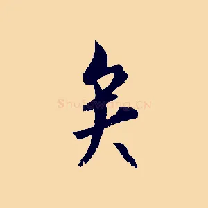 矣