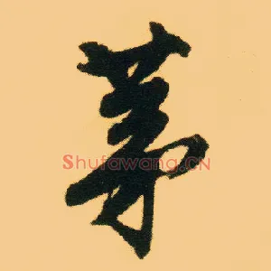 茅