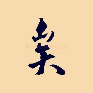 矣