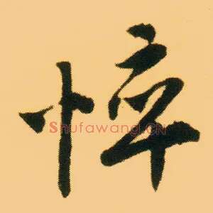 悴