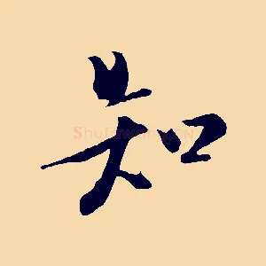 知
